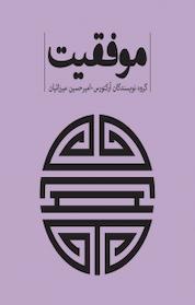 کتاب کتاب موفقیت اثر گروه نویسندگان آرکتورس نشر پندار تابان