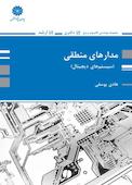 مدارهای منطقی