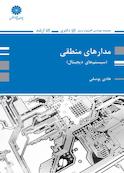 مدارهای منطقی
