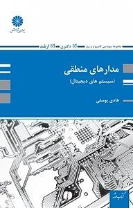 کتاب  مدارهای منطقی نشر انتشارات پوران پژوهش