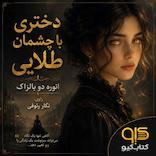 دختری با چشمان طلایی