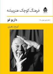 کتاب فرهنگ کوچک هنرپیشه اثر داریوفو نشر قطره