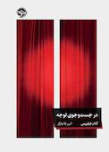 در جستوجوی توجه