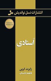 کتاب استادی اثر رابرت گرین نشر انتشارات نسل نواندیش