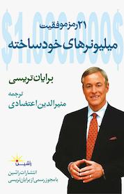 کتاب 21 رمز موفقیت میلیونرهای خودساخته اثر برایان تریسی نشر راشین