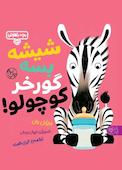 شیشه بسه گورخر کوچولو