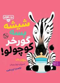 کتاب شیشه بسه گورخر کوچولو مایکل دال نشر کتاب پارک