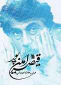 حرفهای خودمانی قیصر امین‌پور