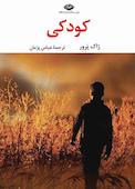 کودکی