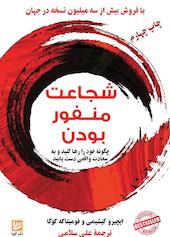 شجاعت منفور بودن