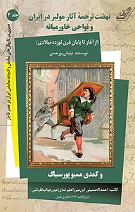 نهضت ترجمۀ آثار مولیر در ایران و نواحی خاورمیانه (از آغاز تا پایان قرن نوزده میلادی) و کمدی مسیو پور جلد 4