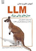 آموزش نظری و عملی مدل های زبانی بزرگ LLM