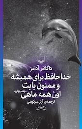 خداحافظ برای همیشه و ممنون بابت اون همه ماهی