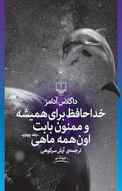 کتاب خداحافظ برای همیشه و ممنون بابت اون همه ماهی اثر داگلاس آدامز نشر چشمه