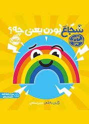 کتاب شجاع بودن یعنی چی؟ اثر انتشارات دی کی نشر پرتقال