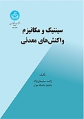 سینتیک و مکانیزم واکنش های معدنی