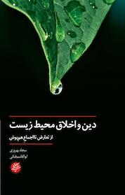 کتاب دین و اخلاق محیط زیست اثر سجاد بهروزی نشر دانشگاه مفید
