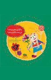 مجموعه ترانه های نیایش: به گل کی عطرو بو داده؟ این همه رنگ و رو داده؟ جلد 5