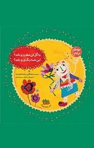 کتاب مجموعه ترانه های نیایش: به گل کی عطرو بو داده؟ این همه رنگ و رو داده؟ جلد 5 نشر افق   