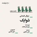 شوایک  قسمت چهارم