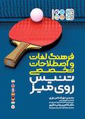 فرهنگ لغات و اصطلاحات تخصصی تنیس روی میز