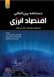 کتاب دستنامه بین المللی اقتصاد انرژی جلد 1 اثر جوآن اِونز نشر دانشگاه امام صادق (ع)