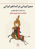 ستیز کیهانی در اساطیر ایرانی