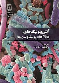 کتاب آنتی‌بیوتیک‌های بتالاکتام و مقاومت‌ها شهین نجارپیرایه نشر دانشگاه تربیت مدرس
