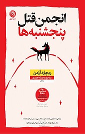 انجمن قتل پنجشنبه ها