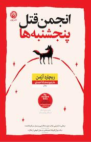 کتاب انجمن قتل پنجشنبه ها اثر ریچارد آزمن نشر نون