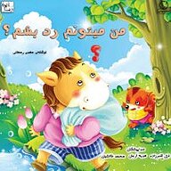 کتاب من میتونم رد بشم؟ نشر آوارسا - نسخه صوتی 