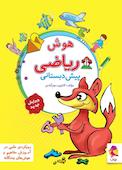 هوش ریاضی پیش دبستانی