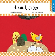 کتاب جوجه ی با استعداد نشر انتشارات کتاب نیستان هنر   
