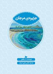 جزیره مرجان