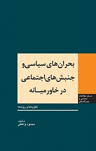 کتاب بحران های سیاسی و جنبش های اجتماعی در خاورمیانه نشر انتشارات مرکز مطالعات سیاسی و بین المللی وزارت امور خارجه   