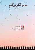 به تو فکر می‌کنم