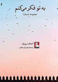 کتاب به تو فکر می‌کنم نشر مهراندیش   