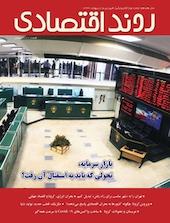ماهنامه روند اقتصادی شماره 90