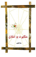 عنکبوت بد اخلاق