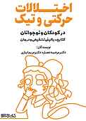 اختلالات حرکتی و تیک در کودکان و نوجوانان