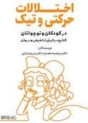 اختلالات حرکتی و تیک در کودکان و نوجوانان