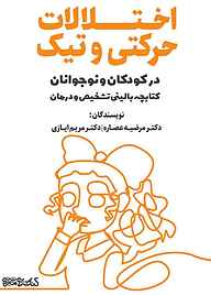 کتاب اختلالات حرکتی و تیک در کودکان و نوجوانان نشر کتابسرای میردشتی   
