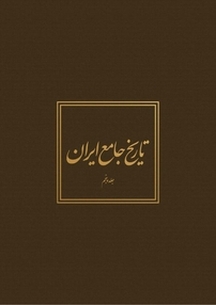 تاریخ جامع ایران جلد 5