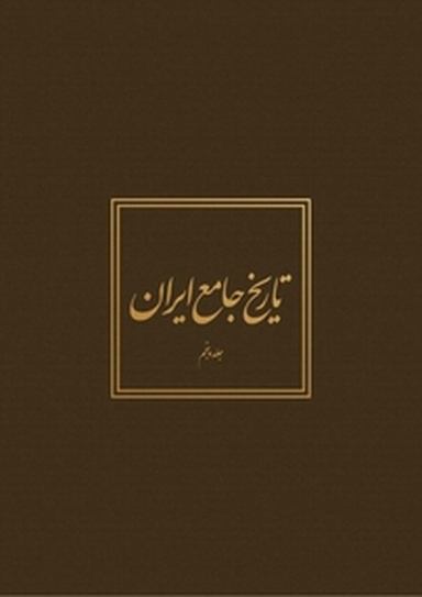 تاریخ جامع ایران جلد 5