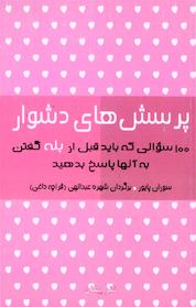 کتاب پرسش های دشوار اثر سوزان پایور نشر پیکان