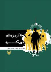 کتاب خاکریزهای دورهگرد اثر ساسان ناطق نشر انتشارات سوره مهر