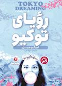 رویای توکیو