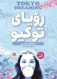 کتاب رویای توکیو امیکو جین نشر نگاه آشنا