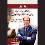 راهحل برد - برد برای اختلافات زناشویی