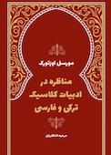 مناظره در ادبیات کلاسیک ترکی و فارسی